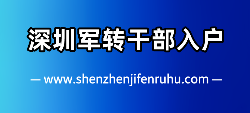 2025年11月深圳军转干部入户需要什么条件?(图1) 2025年11月深圳军转干部入户需要什么条件?(图1)