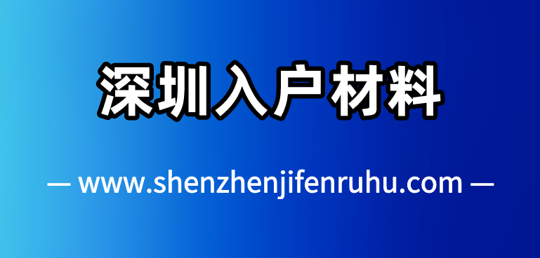 2025年深圳入户学历证明材料有什么要求？(图1)