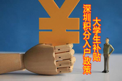 2020年深圳市积分入户政策：大学生补贴6万元生活费(图1)
