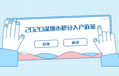 2020深圳市积分入户政策：解读非深户义务教育阶段学位申请政策