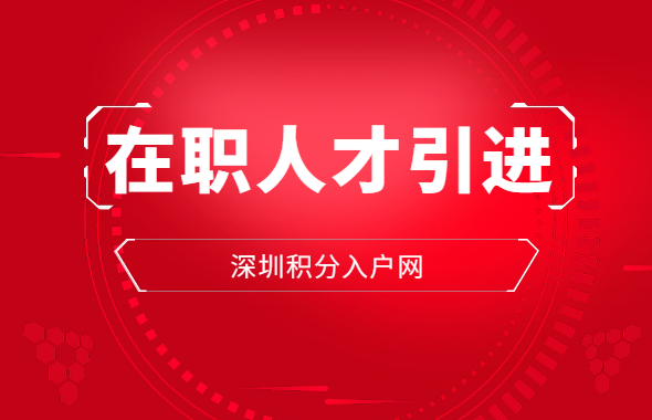 2020年深圳在职人才引进流程攻略(图1)