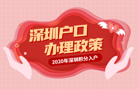 2020年深圳户口办理政策动向