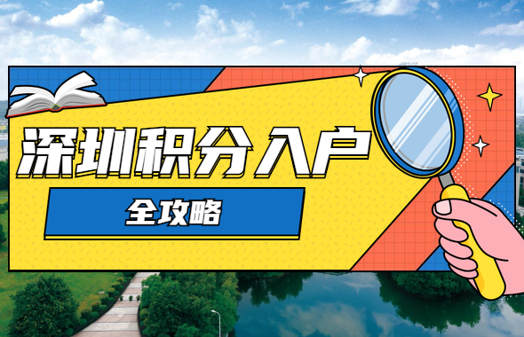 深圳市积分入户网整理：深圳市积分入户流程全攻略