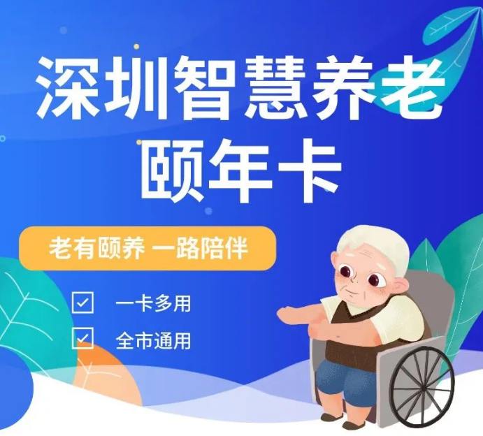深圳市积分入户网提醒：深圳户籍与非深户老人快来领“颐年卡”