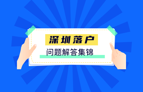 深圳市积分入户网答疑：深圳入户办理问题小集锦