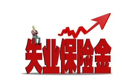 深圳市积分入户网提醒：在深失业别忘了领这笔钱