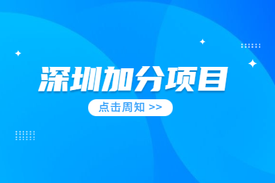 2020年深圳市积分入户加分项目：公司申报