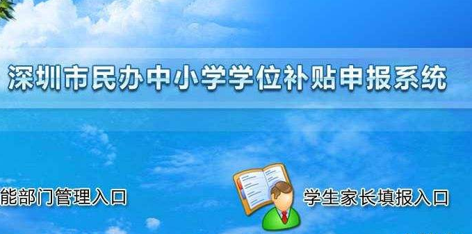 深圳市积分入户政策：2020年深圳民办学校学位补贴开始申报
