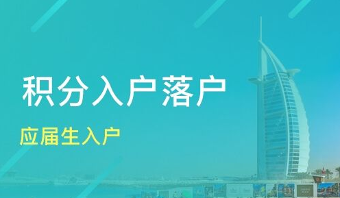 深圳市积分入户网解答：2020年应届生入户常见问题答疑