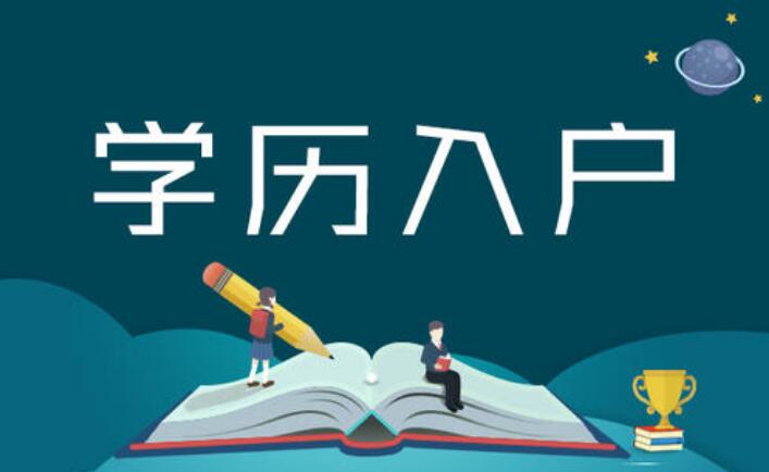 全日制学历大学生在深圳市入户的常见问题解答!(图1)