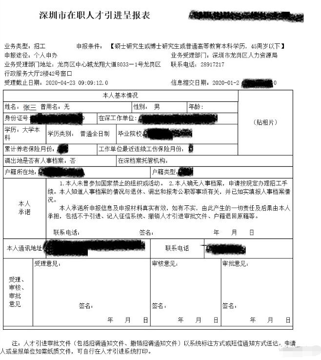2020年全日制学历大学生深圳市入户人才引进申报材料样板(图3)