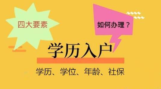 2020年深圳学历人才入户详细讲解