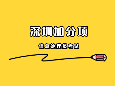 今天17:00截止!深圳市积分入户加分项——信息处理技术员考试你准备好了吗?(图1)