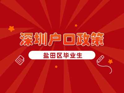 盐田区毕业生申请者看过来：深圳户口政策解读!