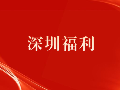 办理深圳市积分入户有哪些核心福利?