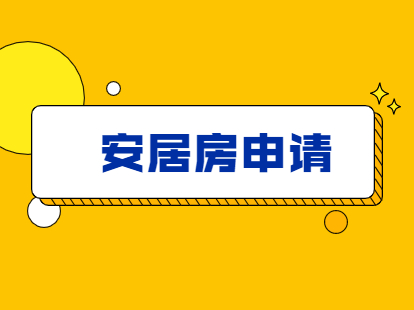 2021年深圳市积分入户中的安居房该如何申请?