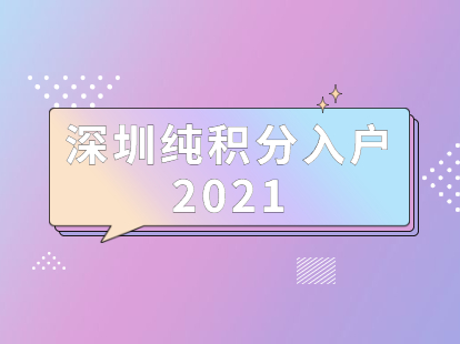 2021深圳福田区纯积分入户的条件(图1)