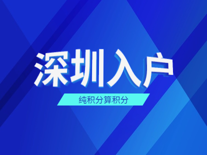 2021年深圳市纯积分入户该如何算积分?