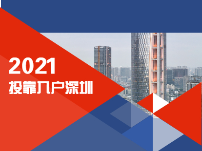 2021年省外子女投靠父母落户深圳网上办理方式(图1)