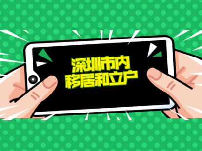 深圳市内移居和立户的办理条件有哪些：家庭立户