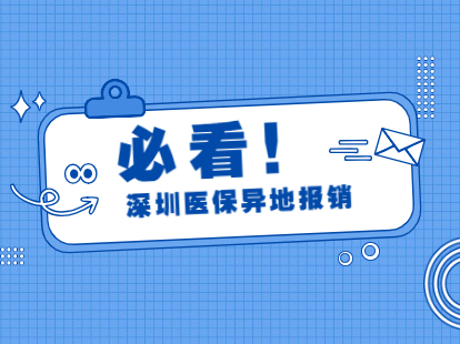 2021年深圳市福田区户口医保异地报销怎么办理?