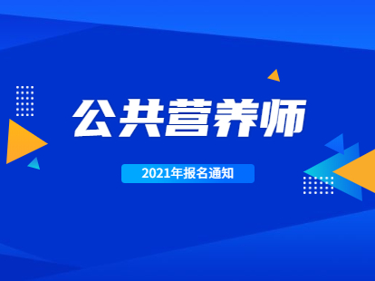 2021年深圳市职称证书入户：公共营养师岗位能力培训报名开始