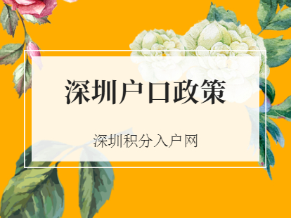 解读深圳福田区户口优势及近年政策变化(图1)