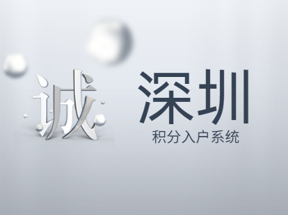 2021深圳市入户政策新趋势：入户系统有望在两会结束后开放?(图1)