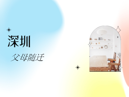 父母无条件随迁至深圳吗?(图1)