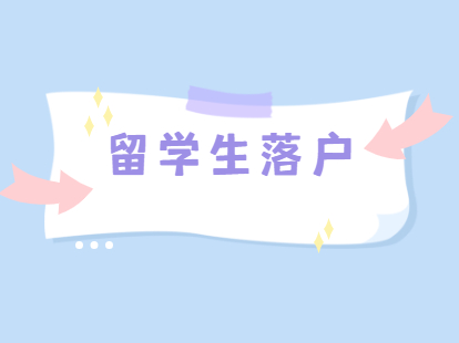 2021年深圳留学生落户新政策