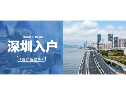 2021年深圳市积分入户房产新政策解读