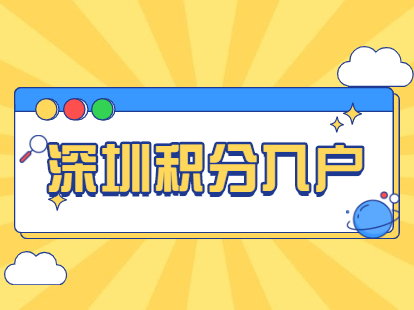 深圳市老人投靠子女户籍迁入申办条件及材料