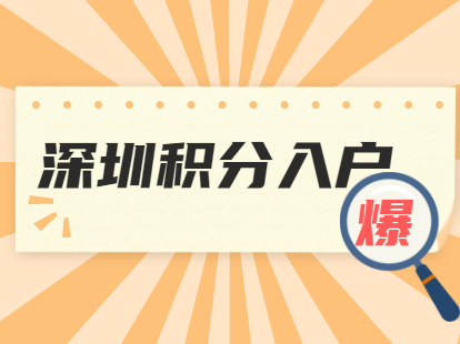 深圳市积分入户满足什么条件下可以迁入派出所人才专户?(图1)