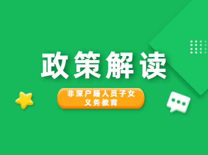 深圳市非深户籍人员子女接受义务教育管理办法解读