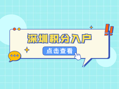 深圳集体户口孩子入户需要什么材料？(图1)