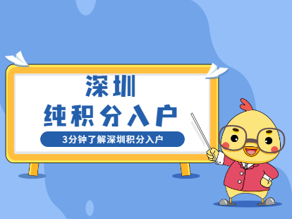 深圳市纯积分入户办理需要迁移证吗?(图1)