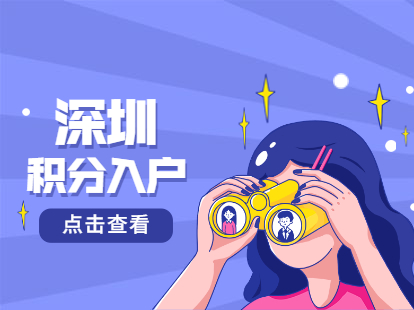 深圳市积分入户和在职人才入户有区别吗？(图1)