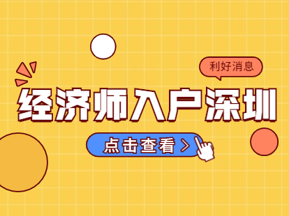 在深圳考取经济师证可以申请入户吗？