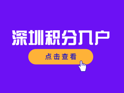 2021年深圳市积分入户流程有哪些?