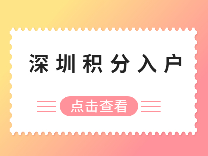 2021年深圳市积分入户政策解读