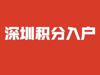 深圳市积分入户非全日制本科申请积分入户(图1)