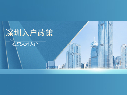 2021年深圳市入户政策确定：在职人才人群入户政策解读