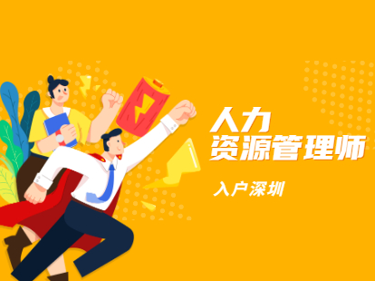 2021年人力资源管理师中级职称可在广东省深圳直接落户(图1)
