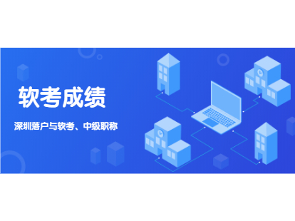 2021年软考成绩公布!深圳落户与中级职称有什么关系?