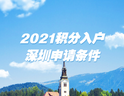 2021年深圳积分入户市办理申请条件有关说明