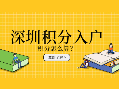 2021年深圳市积分入户的积分是如何算的?如何查的?(图1)