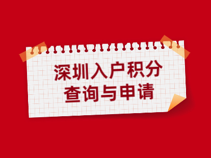 深圳市入户积分查询网站及申请网站(图1)