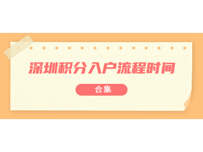 2021年8月深圳市积分入户流程及时间表合集