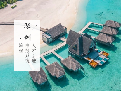 深圳人才引进业务申报系统及流程(图1)