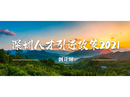 深圳人才引进补贴政策2021倒计时(图1)